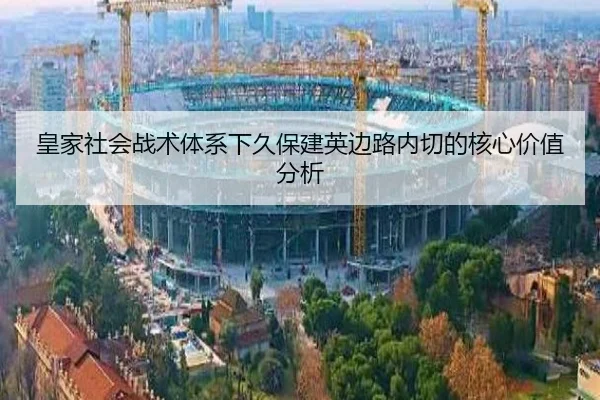 huang-jia-she-hui-zhan-shu-ti-xi-xia-jiu-bao-jian-ying-bian-lu-nei-qie-de-he-xin-jia-zhi-fen-xi-2-703.jpg