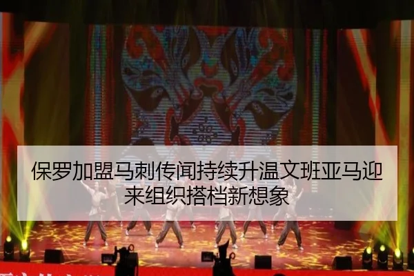 保罗加盟马刺传闻持续升温文班亚马迎来组织搭档新想象