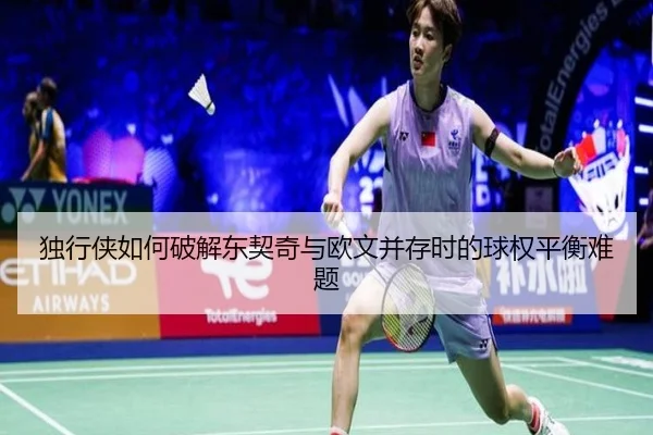 独行侠如何破解东契奇与欧文并存时的球权平衡难题 | kaiyun