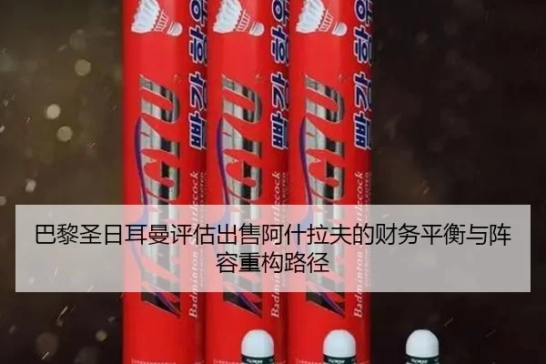 巴黎圣日耳曼评估出售阿什拉夫的财务平衡与阵容重构路径 | kaiyun