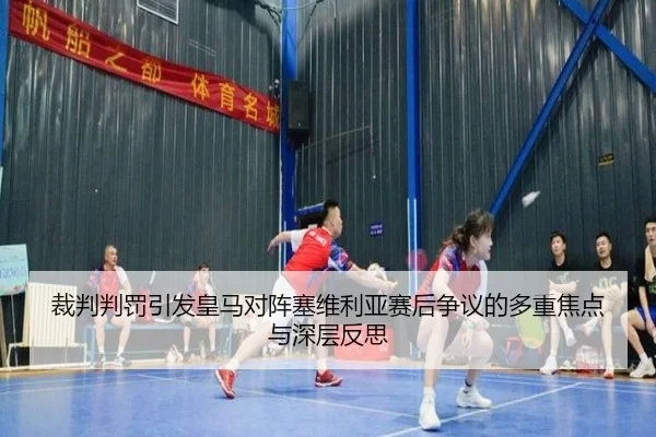 裁判判罚引发皇马对阵塞维利亚赛后争议的多重焦点与深层反思 - kaiyun