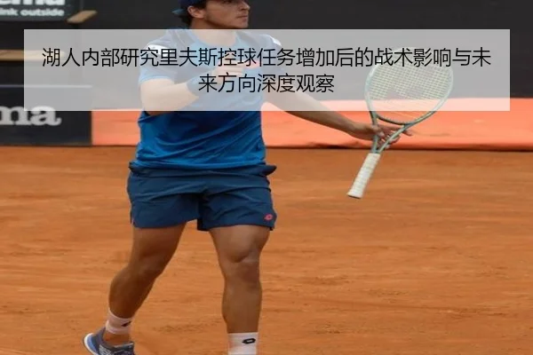 湖人内部研究里夫斯控球任务增加后的战术影响与未来方向深度观察 | kaiyun