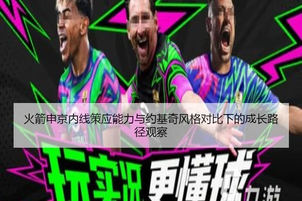 火箭申京内线策应能力与约基奇风格对比下的成长路径观察 | kaiyun