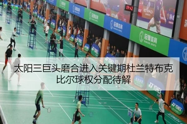 太阳三巨头磨合进入关键期杜兰特布克比尔球权分配待解（kaiyun）