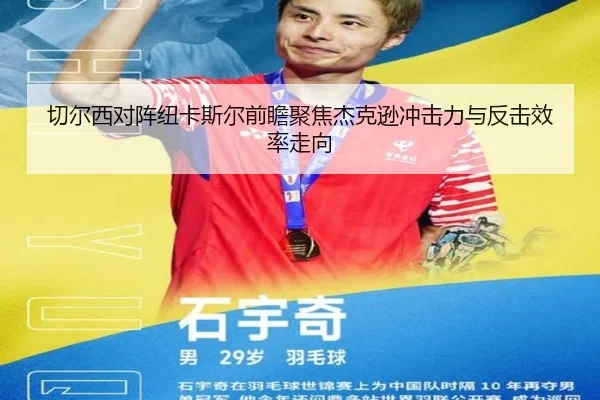 切尔西对阵纽卡斯尔前瞻聚焦杰克逊冲击力与反击效率走向（kaiyun）